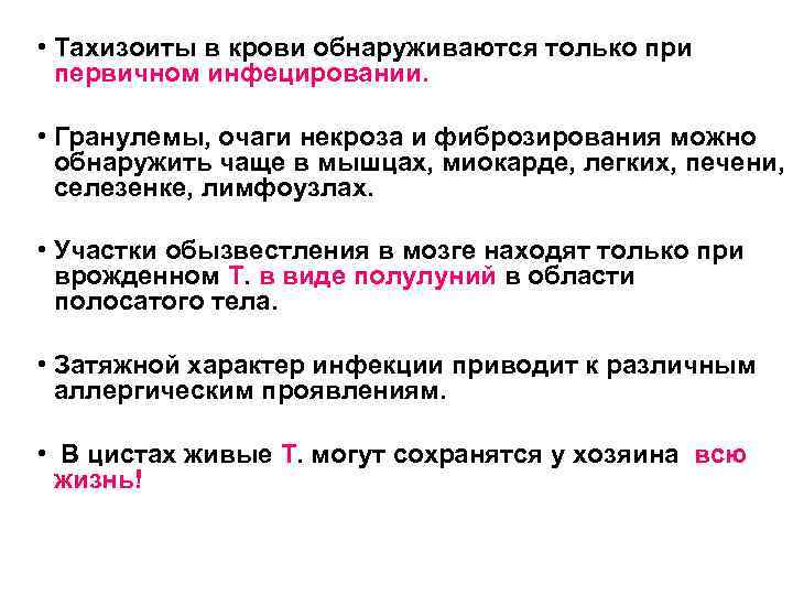  • Тахизоиты в крови обнаруживаются только при первичном инфецировании. • Гранулемы, очаги некроза