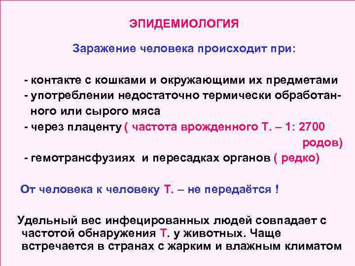 ЭПИДЕМИОЛОГИЯ Заражение человека происходит при: - контакте с кошками и окружающими их предметами -