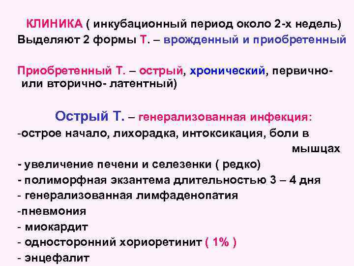 КЛИНИКА ( инкубационный период около 2 -х недель) Выделяют 2 формы Т. – врожденный