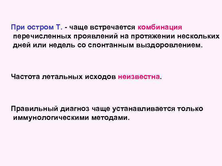 При остром Т. - чаще встречается комбинация перечисленных проявлений на протяжении нескольких дней или