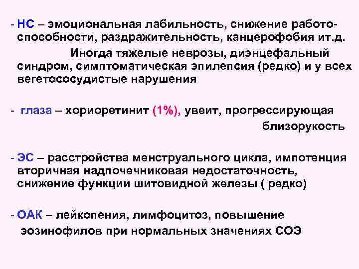 - НС – эмоциональная лабильность, снижение работоспособности, раздражительность, канцерофобия ит. д. Иногда тяжелые неврозы,
