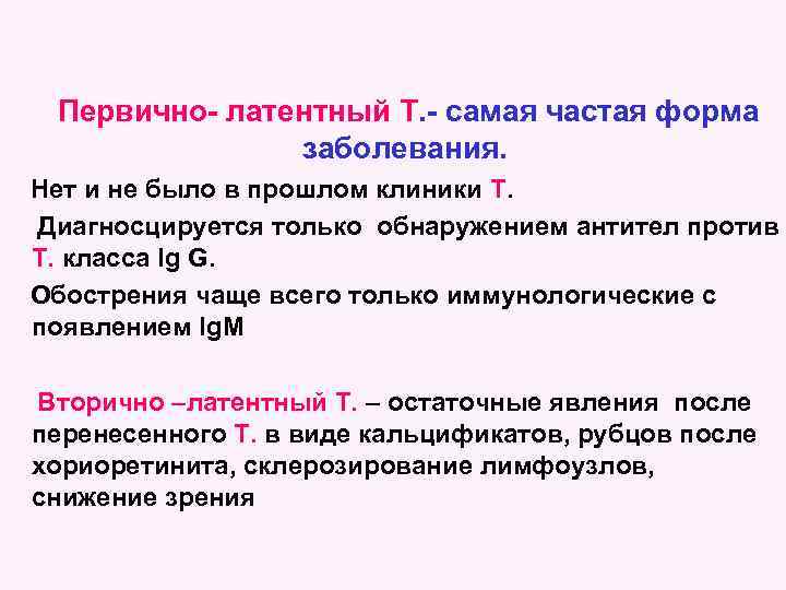 Первично- латентный Т. - самая частая форма заболевания. Нет и не было в прошлом