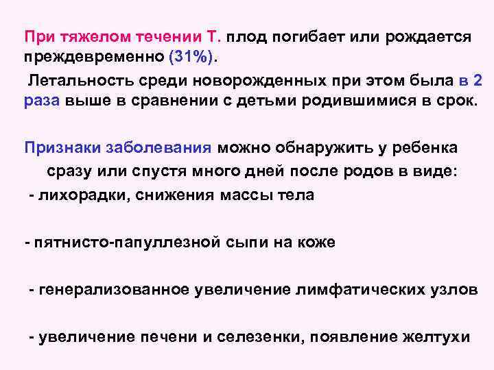 При тяжелом течении Т. плод погибает или рождается преждевременно (31%). Летальность среди новорожденных при