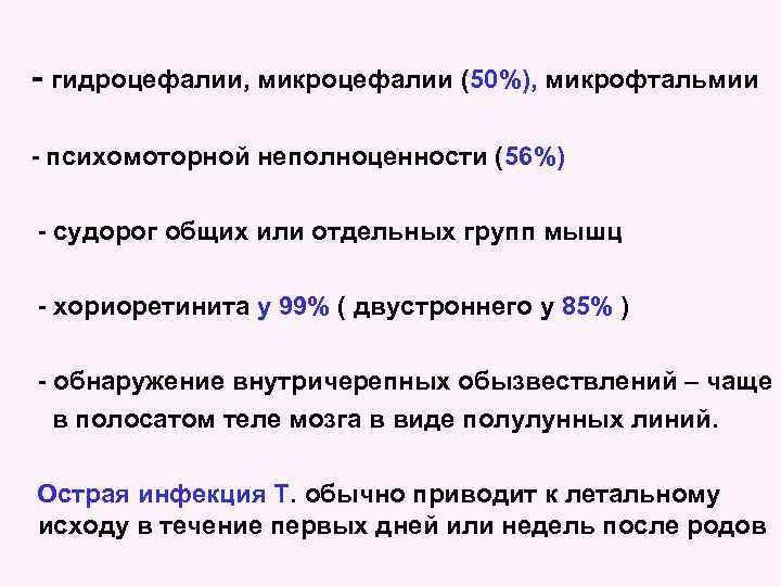 - гидроцефалии, микроцефалии (50%), микрофтальмии - психомоторной неполноценности (56%) - судорог общих или отдельных