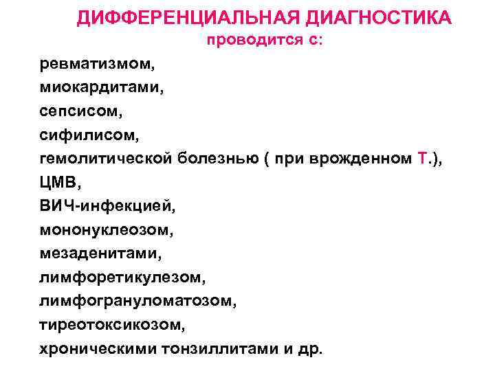 ДИФФЕРЕНЦИАЛЬНАЯ ДИАГНОСТИКА проводится с: ревматизмом, миокардитами, сепсисом, сифилисом, гемолитической болезнью ( при врожденном Т.