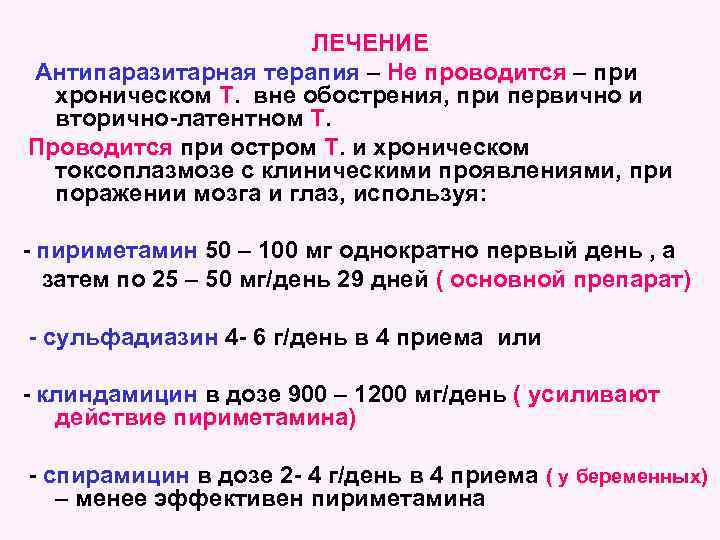 ЛЕЧЕНИЕ Антипаразитарная терапия – Не проводится – при хроническом Т. вне обострения, при первично