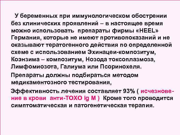 У беременных при иммунологическом обострении без клинических проявлений – в настоящее время можно использовать