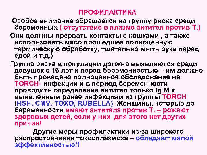 ПРОФИЛАКТИКА Особое внимание обращается на группу риска среди беременных ( отсутствие в плазме антител
