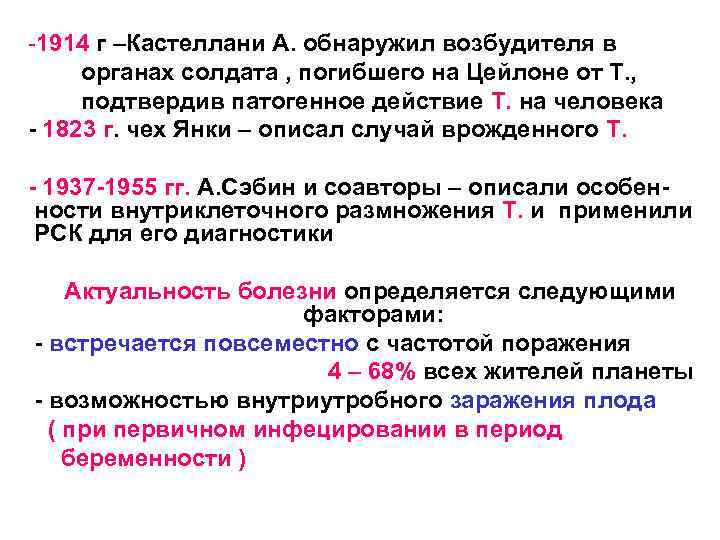 -1914 г –Кастеллани А. обнаружил возбудителя в органах солдата , погибшего на Цейлоне от