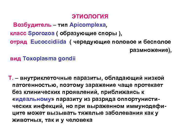 ЭТИОЛОГИЯ Возбудитель – тип Apicomplexa, класс Sporozoa ( образующие споры ), отряд Eucoccidiida (