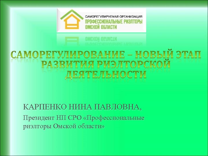 КАРПЕНКО НИНА ПАВЛОВНА, Президент НП СРО «Профессиональные риэлторы Омской области» 