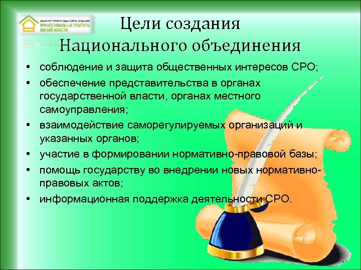 Цели создания Национального объединения • соблюдение и защита общественных интересов СРО; • обеспечение представительства