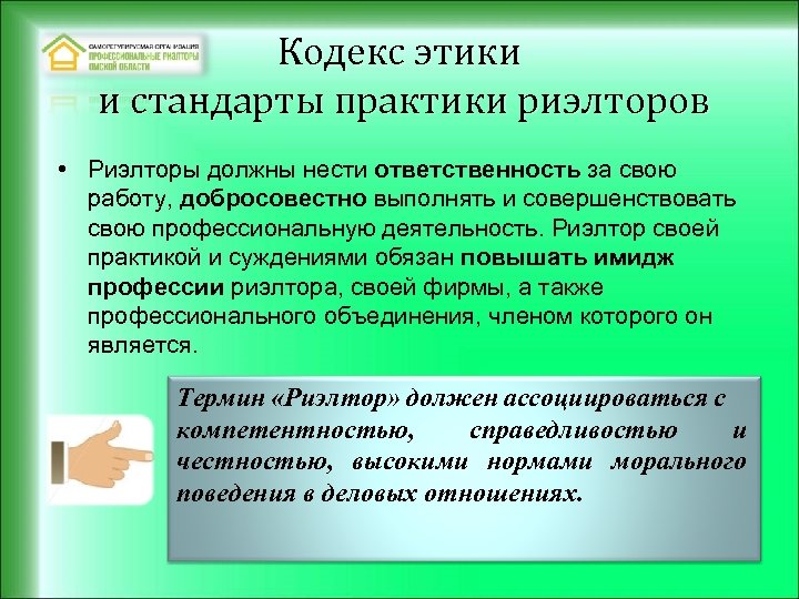 Кодекс этики и стандарты практики риэлторов • Риэлторы должны нести ответственность за свою работу,