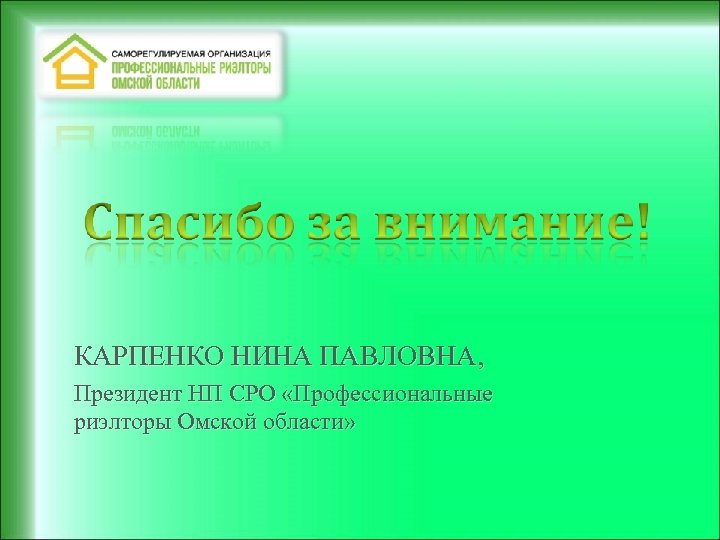 КАРПЕНКО НИНА ПАВЛОВНА, Президент НП СРО «Профессиональные риэлторы Омской области» 