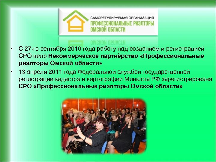  • С 27 -го сентября 2010 года работу над созданием и регистрацией СРО
