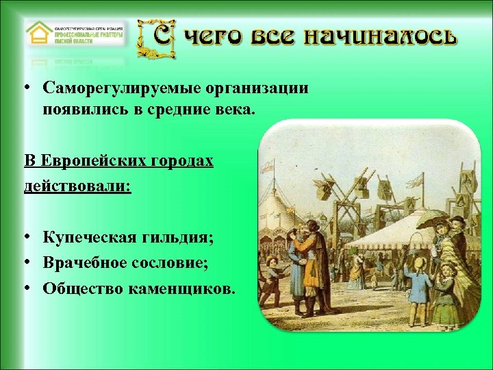  • Саморегулируемые организации появились в средние века. В Европейских городах действовали: • Купеческая