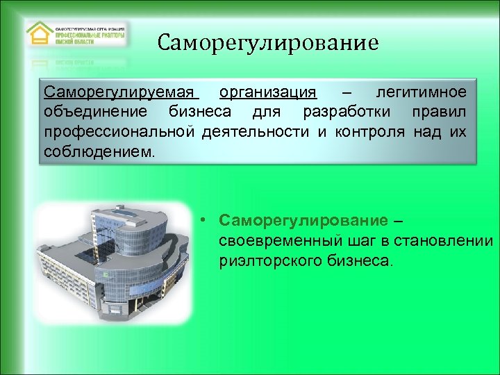 Саморегулирование Саморегулируемая организация – легитимное объединение бизнеса для разработки правил профессиональной деятельности и контроля