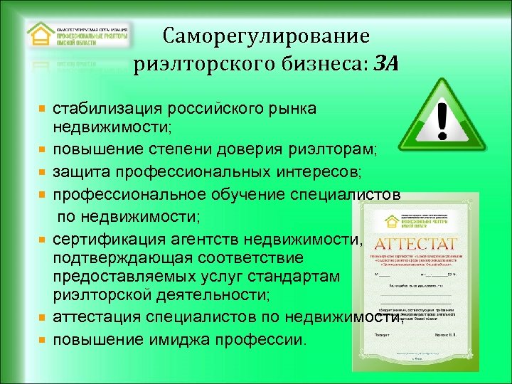 Саморегулирование риэлторского бизнеса: ЗА стабилизация российского рынка недвижимости; повышение степени доверия риэлторам; защита профессиональных