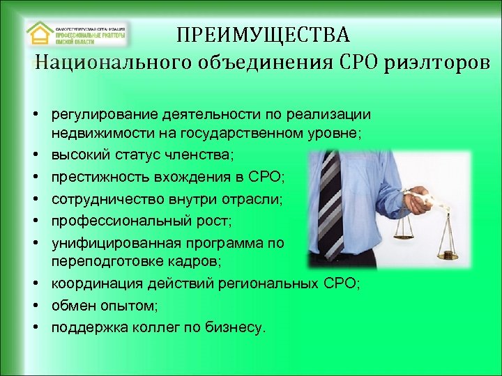 ПРЕИМУЩЕСТВА Национального объединения СРО риэлторов • регулирование деятельности по реализации недвижимости на государственном уровне;
