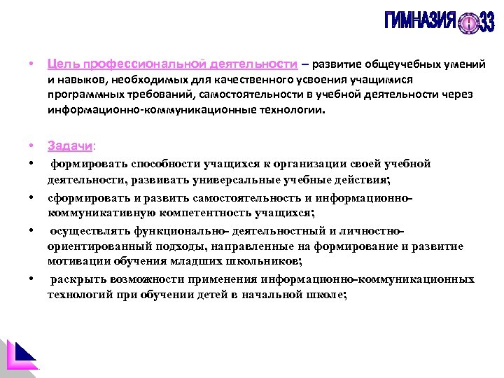  • Цель профессиональной деятельности – развитие общеучебных умений и навыков, необходимых для качественного