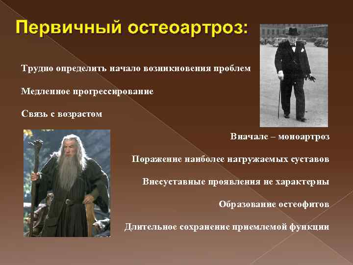 Первичный остеоартроз: Трудно определить начало возникновения проблем Медленное прогрессирование Связь с возрастом Вначале –