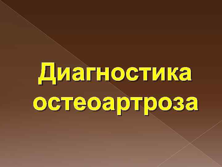 Диагностика остеоартроза 