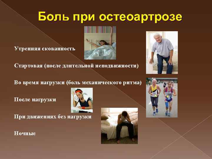 Боль при остеоартрозе Утренняя скованность Стартовая (после длительной неподвижности) Во время нагрузки (боль механического
