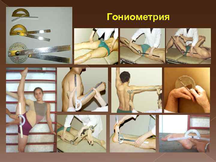 Гониометрия 