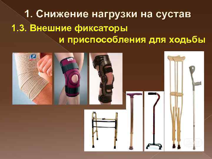 1. Снижение нагрузки на сустав 1. 3. Внешние фиксаторы и приспособления для ходьбы 