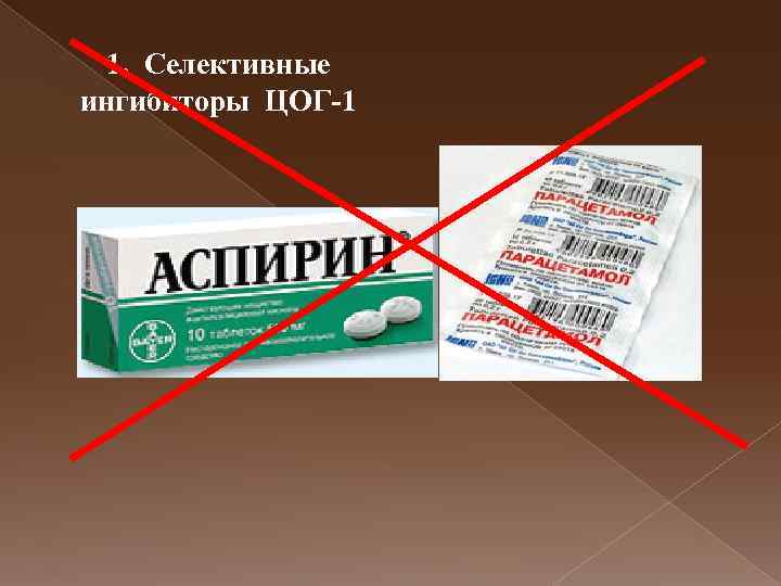 1. Селективные ингибиторы ЦОГ-1 