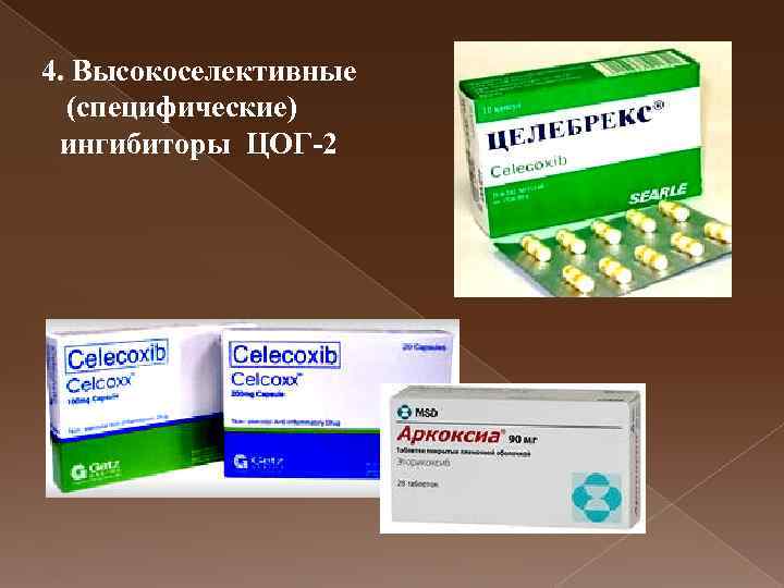 4. Высокоселективные (специфические) ингибиторы ЦОГ-2 