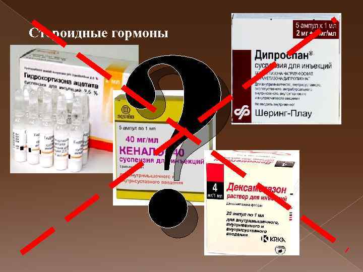 ? Стероидные гормоны 