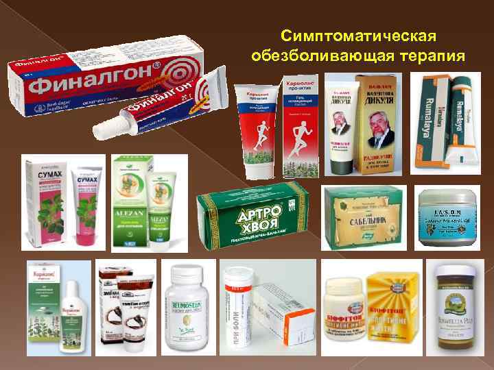 Симптоматическая обезболивающая терапия 