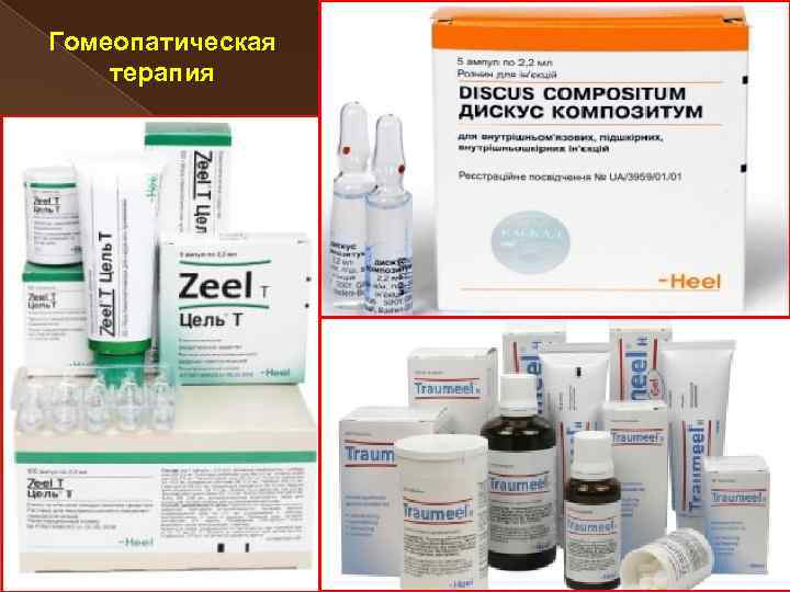 Гомеопатическая терапия 