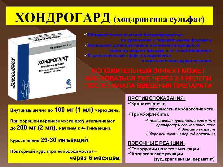 ХОНДРОГАРД (хондроитина сульфат) üОбладает более высокой биодоступностью по сравнению с пероральными формами üУменьшает дегенеративные