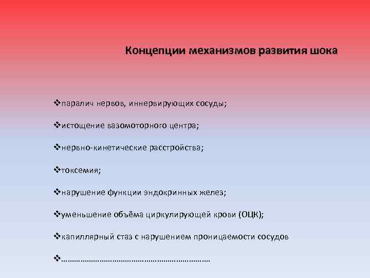 Концепции механизмов развития шока vпаралич нервов, иннервирующих сосуды; vистощение вазомоторного центра; vнервно-кинетические расстройства; vтоксемия;