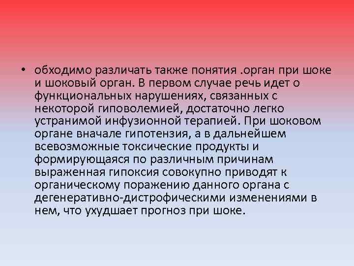  • обходимо различать также понятия. орган при шоке и шоковый орган. В первом