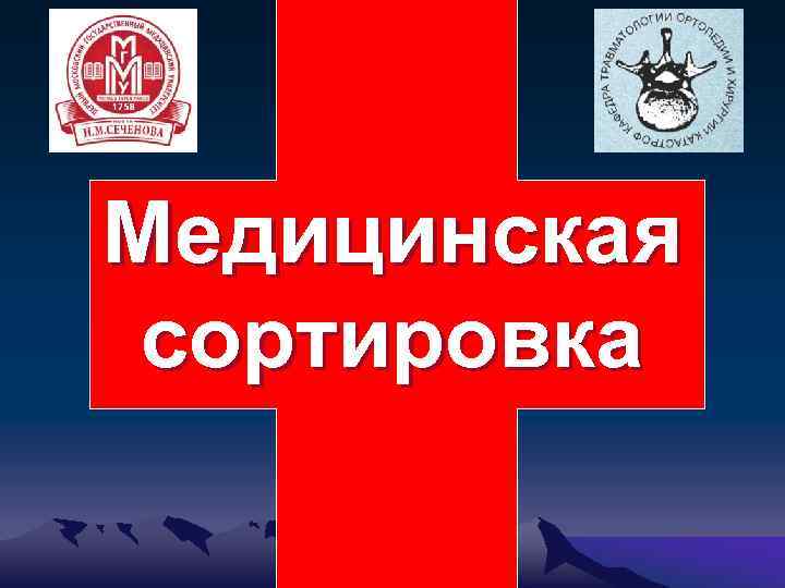 Медицинская сортировка 