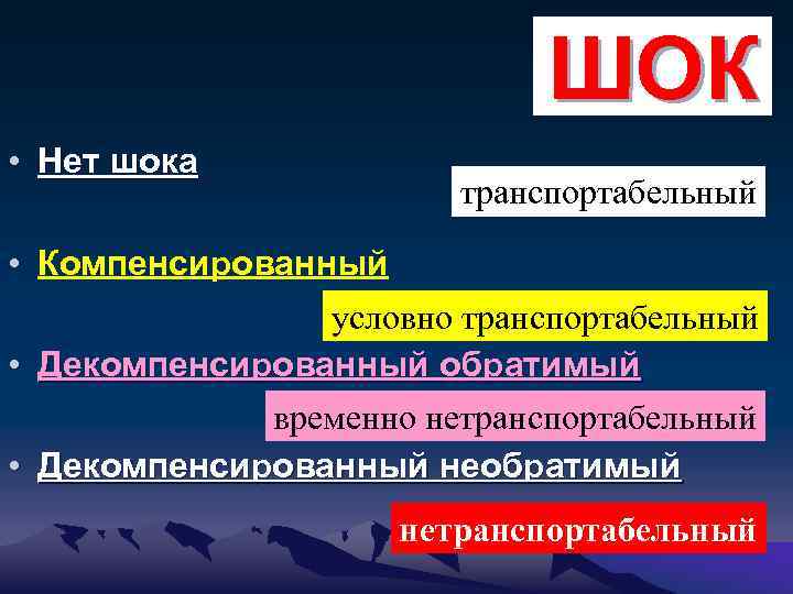 ШОК • Нет шока транспортабельный • Компенсированный условно транспортабельный • Декомпенсированный обратимый временно нетранспортабельный