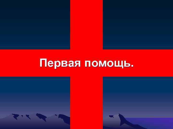 Первая помощь. 