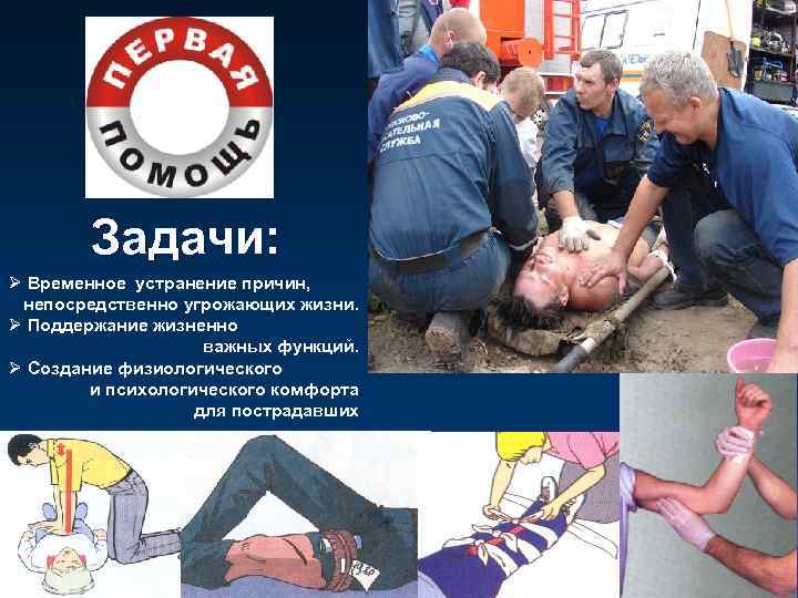 Задачи: Ø Временное устранение причин, непосредственно угрожающих жизни. Ø Поддержание жизненно важных функций. Ø