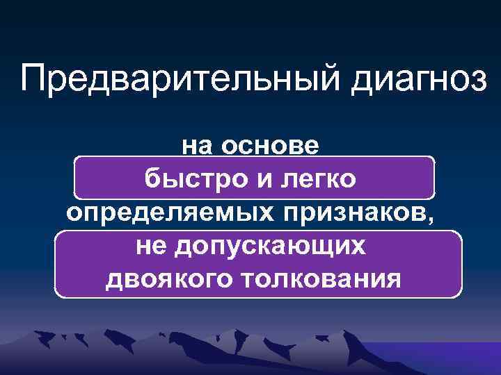 Предварительный диагноз на основе быстро и легко определяемых признаков, не допускающих двоякого толкования 