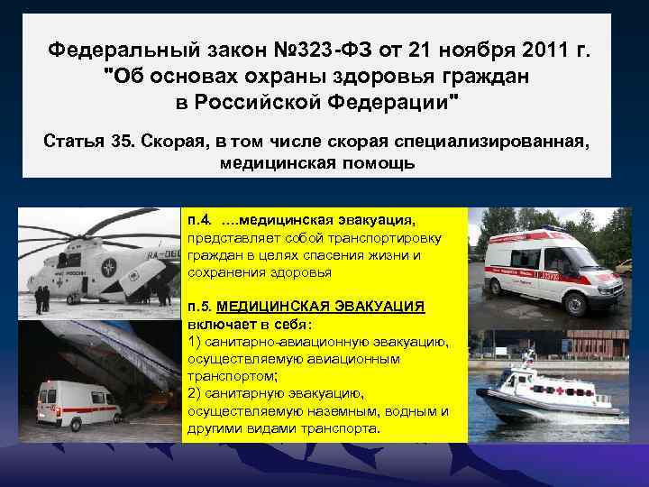 Федеральный закон № 323 -ФЗ от 21 ноября 2011 г. 