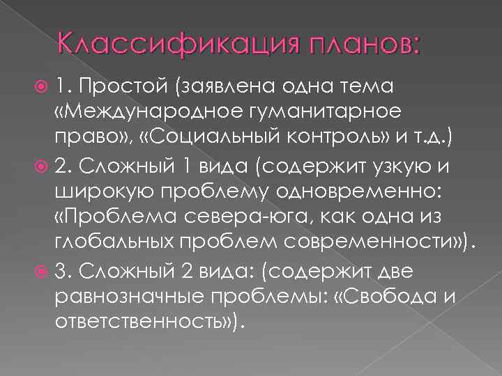 Классификация планов: 1. Простой (заявлена одна тема «Международное гуманитарное право» , «Социальный контроль» и