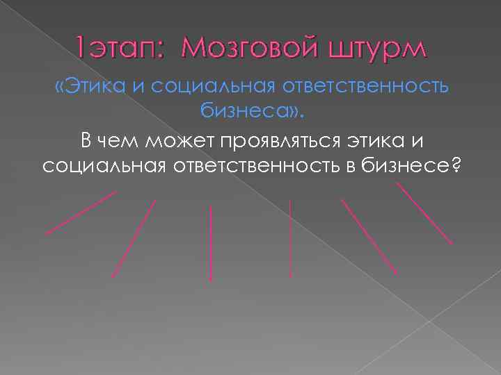 1 этап: Мозговой штурм «Этика и социальная ответственность бизнеса» . В чем может проявляться