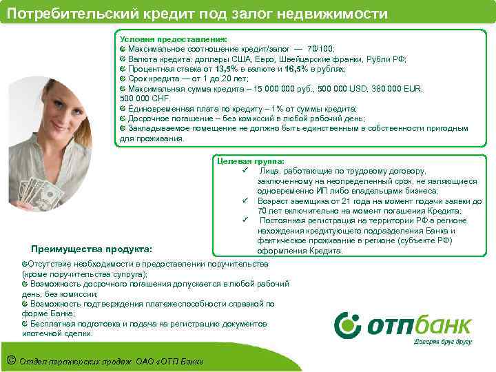Потребительский кредит под залог недвижимости Условия предоставления: Максимальное соотношение кредит/залог — 70/100; Валюта кредита: