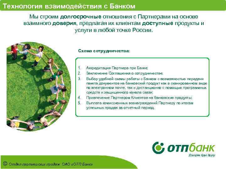 Технология взаимодействия с Банком Мы строим долгосрочные отношения с Партнерами на основе взаимного доверия,