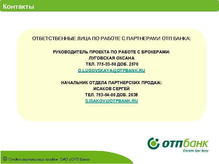 Контакты ОТВЕТСТВЕННЫЕ ЛИЦА ПО РАБОТЕ С ПАРТНЕРАМИ ОТП БАНКА: РУКОВОДИТЕЛЬ ПРОЕКТА ПО РАБОТЕ С