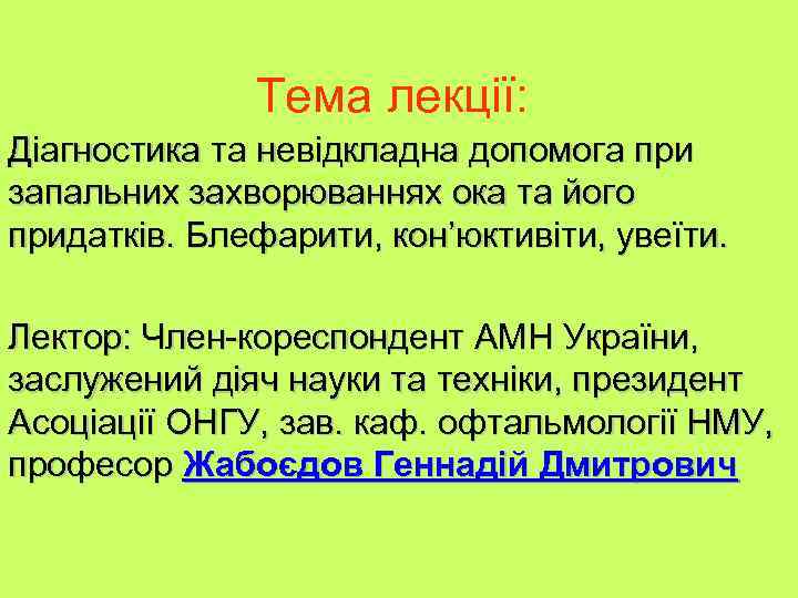 Тема лекції: Діагностика та невідкладна допомога при запальних захворюваннях ока та його придатків. Блефарити,