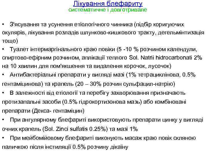 Лікування блефариту систематичне і довготривале • З'ясування та усунення етіологічного чинника (підбір коригуючих окулярів,